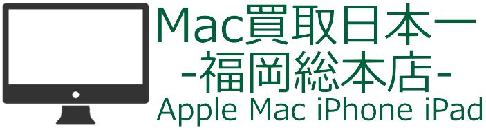 Mac買取日本一福岡総本店,店頭買取,福岡出張買取,壊れたMac買取,Apple製品Mac買取価格他店徹底対抗！iMac,MacBook Pro,MacBook Air,Mac Pro,Mac mini,iPhone,iPad