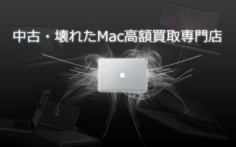 Mac買取日本一福岡総本店,店頭買取,福岡出張買取,壊れたMac買取,Apple製品Mac買取価格他店徹底対抗！iMac,MacBook Pro,MacBook Air,Mac Pro,Mac mini,iPhone,iPad